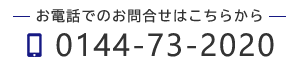 お電話でのお問合せはこちらから TEL:0144-73-2020